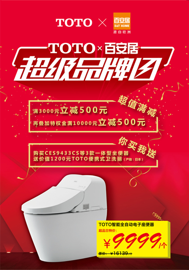 百安居超級品牌日活動