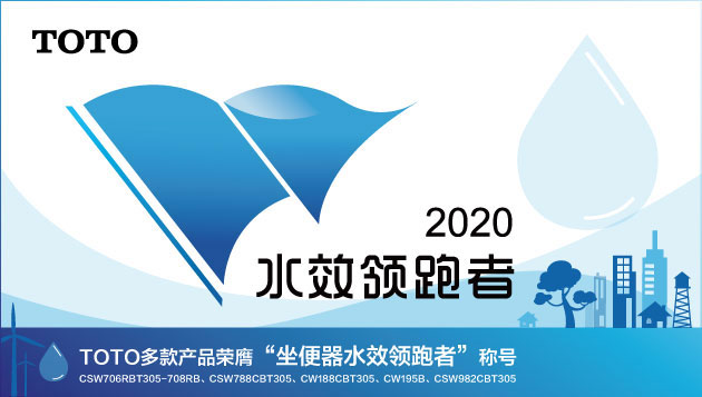 TOTO榮獲“坐便器水效領跑者”稱號