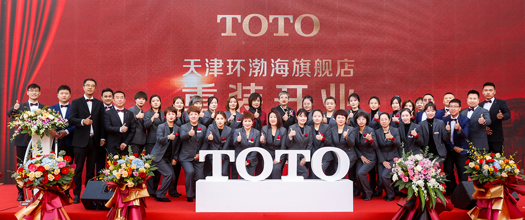 TOTO天津環渤海旗艦店舉辦開業盛典